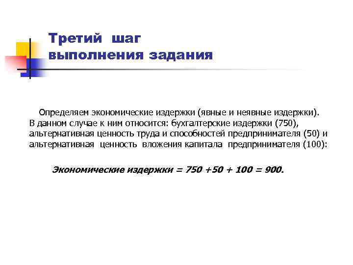 Третий шаг выполнения задания Определяем экономические издержки (явные и неявные издержки). В данном случае