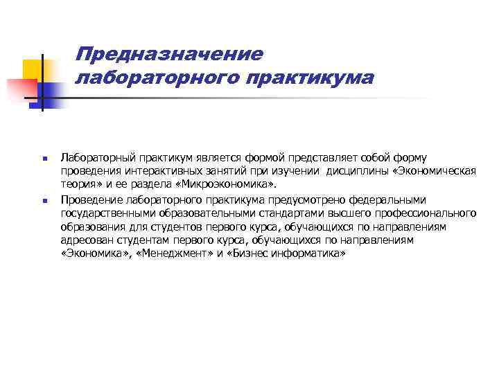 Предназначение лабораторного практикума n n Лабораторный практикум является формой представляет собой форму проведения интерактивных