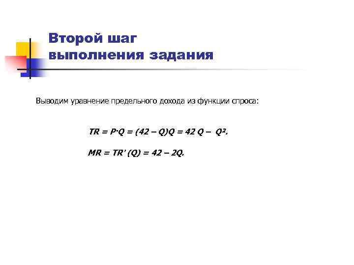 Второй шаг выполнения задания Выводим уравнение предельного дохода из функции спроса: TR = P·Q