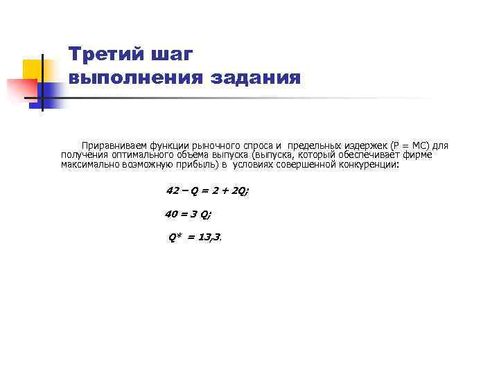 Третий шаг выполнения задания Приравниваем функции рыночного спроса и предельных издержек (Р = МС)