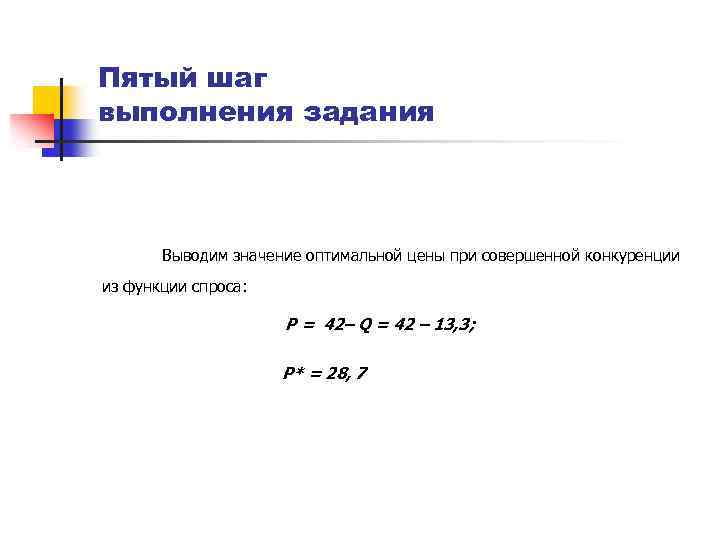 Пятый шаг выполнения задания Выводим значение оптимальной цены при совершенной конкуренции из функции спроса: