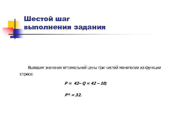 Шестой шаг выполнения задания Выводим значение оптимальной цены при чистой монополии из функции спроса: