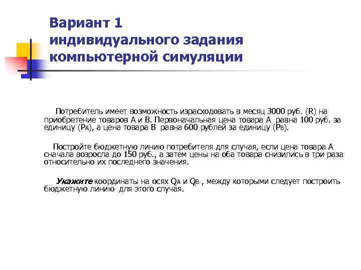 Вариант 1 индивидуального задания компьютерной симуляции Потребитель имеет возможность израсходовать в месяц 3000 руб.