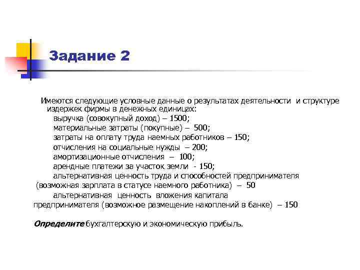 Задание 2 Имеются следующие условные данные о результатах деятельности и структуре издержек фирмы в