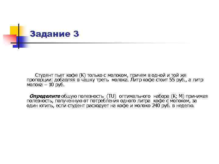 Задание 3 Студент пьет кофе (К) только с молоком, причем в одной и той