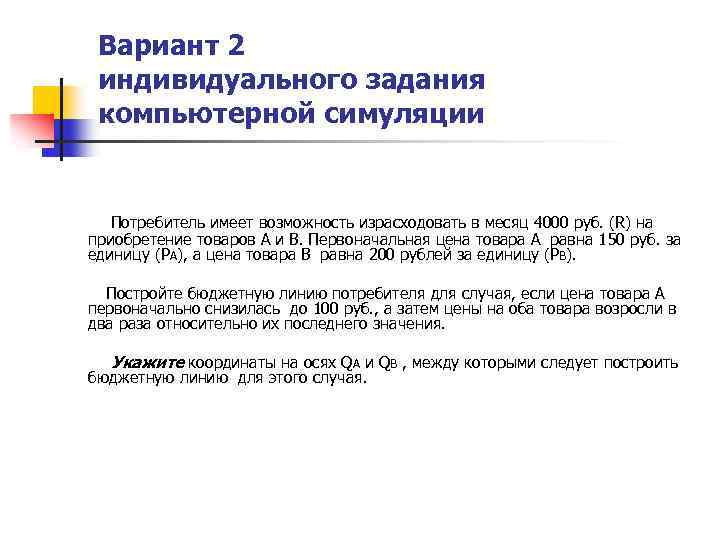 Вариант 2 индивидуального задания компьютерной симуляции Потребитель имеет возможность израсходовать в месяц 4000 руб.
