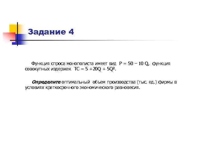 Задание 4 Функция спроса монополиста имеет вид Р = 50 – 10 Q, функция