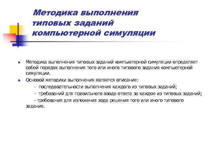 Методика выполнения типовых заданий компьютерной симуляции n n Методика выполнения типовых заданий компьютерной симуляции