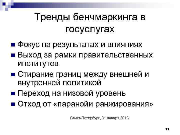 Тренды бенчмаркинга в госуслугах Фокус на результатах и влияниях n Выход за рамки правительственных