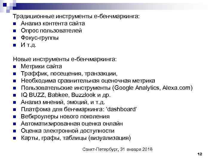 Традиционные инструменты е-бенчмаркинга: n Анализ контента сайта n Опрос пользователей n Фокус-группы n И