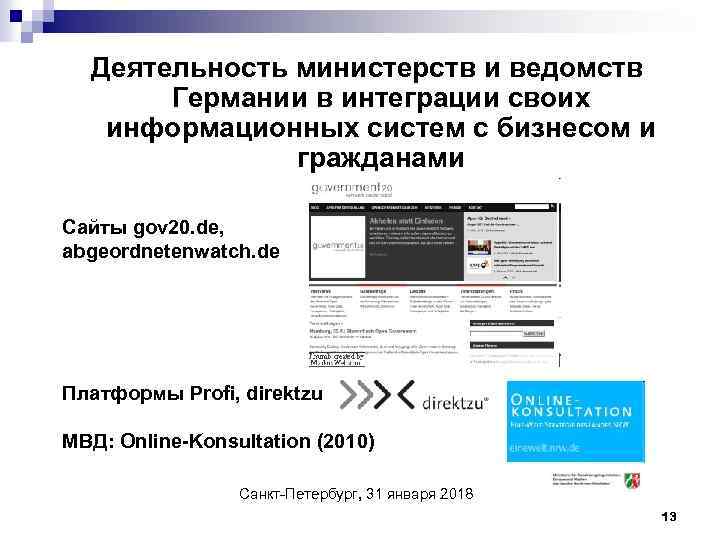 Деятельность министерств и ведомств Германии в интеграции своих информационных систем с бизнесом и гражданами