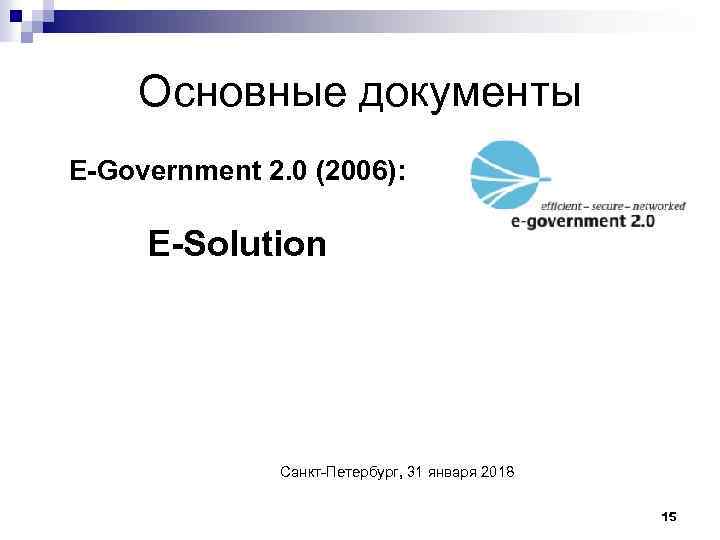 Основные документы E-Government 2. 0 (2006): E-Solution Санкт-Петербург, 31 января 2018 15 