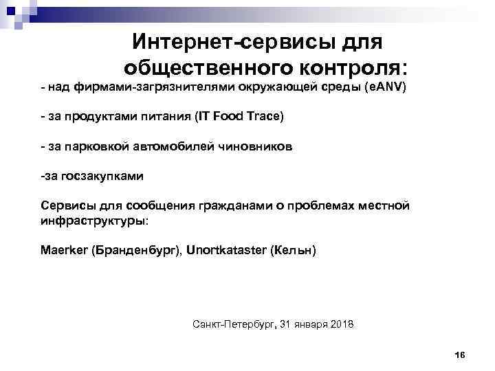 Интернет-сервисы для общественного контроля: - над фирмами-загрязнителями окружающей среды (e. ANV) - за продуктами