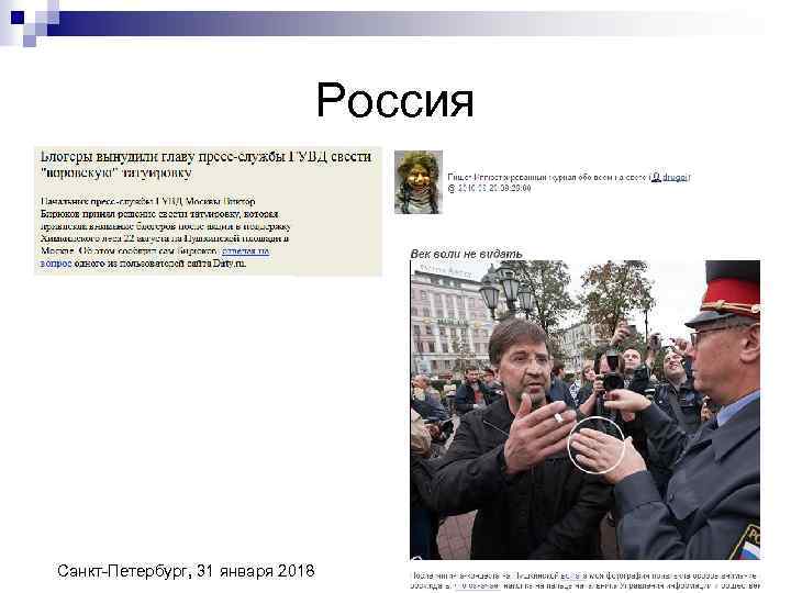 Россия Санкт-Петербург, 31 января 2018 18 