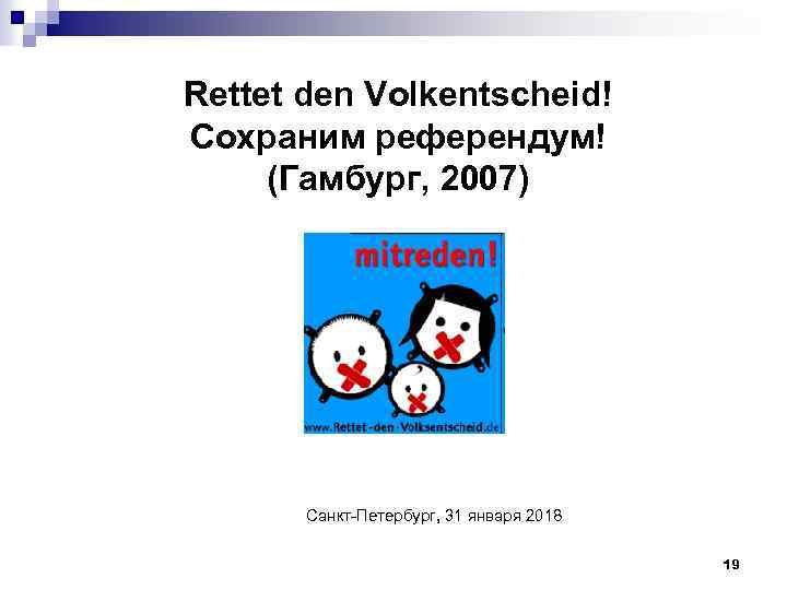 Rettet den Volkentscheid! Сохраним референдум! (Гамбург, 2007) Санкт-Петербург, 31 января 2018 19 