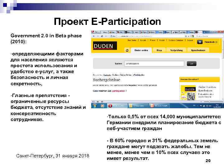 Проект E-Participation Government 2. 0 in Beta phase (2010): -определяющими факторами для населения являются