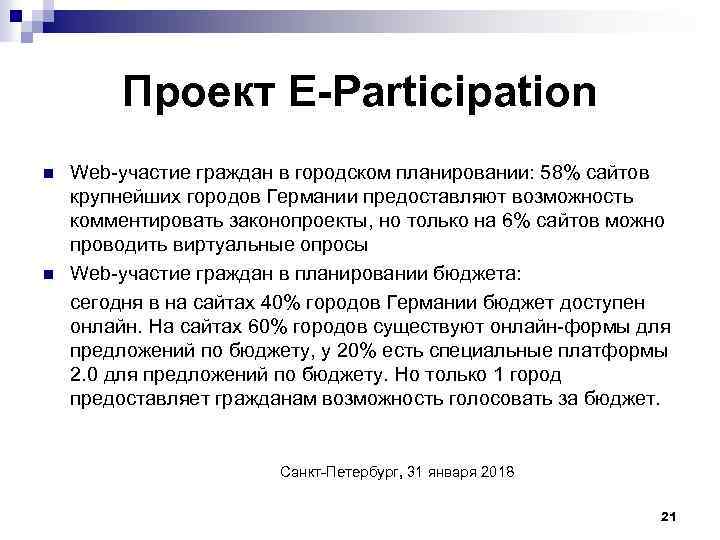 Проект E-Participation n n Web-участие граждан в городском планировании: 58% сайтов крупнейших городов Германии