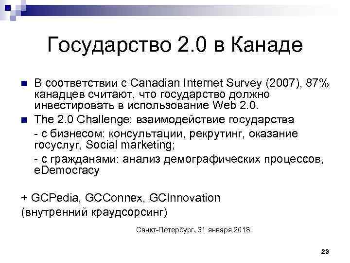 Государство 2. 0 в Канаде n n В соответствии с Canadian Internet Survey (2007),