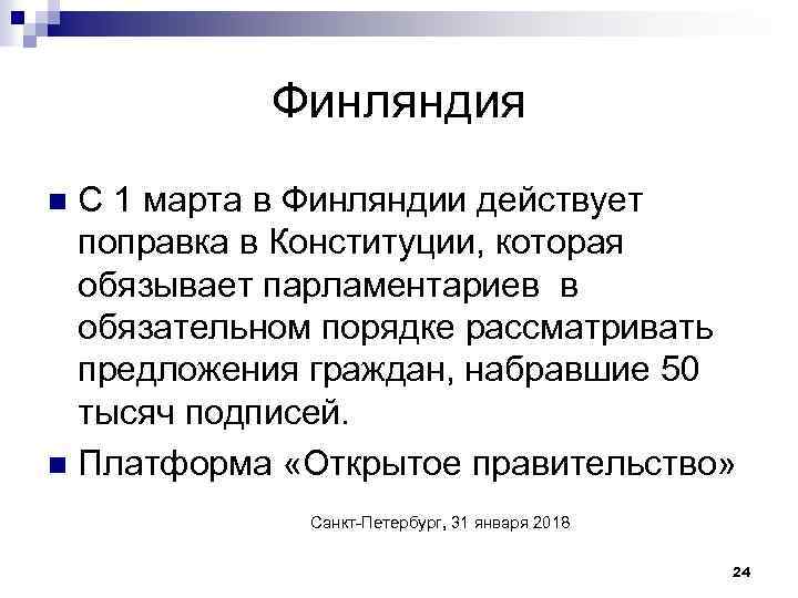 Финляндия С 1 марта в Финляндии действует поправка в Конституции, которая обязывает парламентариев в