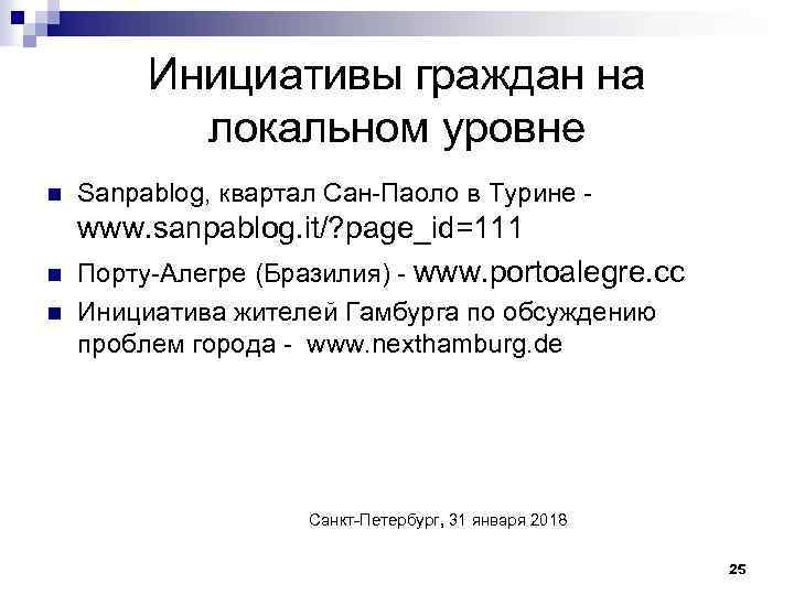 Инициативы граждан на локальном уровне n Sanpablog, квартал Сан-Паоло в Турине - n www.