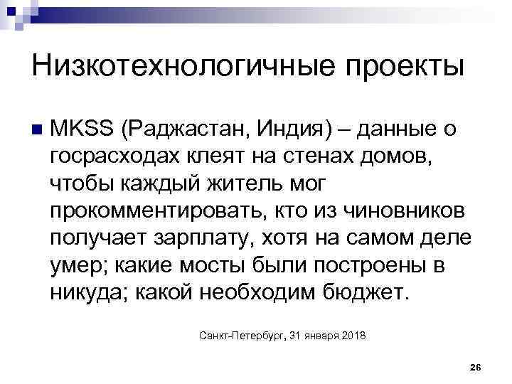 Низкотехнологичные проекты n MKSS (Раджастан, Индия) – данные о госрасходах клеят на стенах домов,