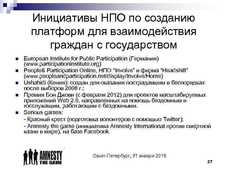 Инициативы НПО по созданию платформ для взаимодействия граждан с государством n n n European