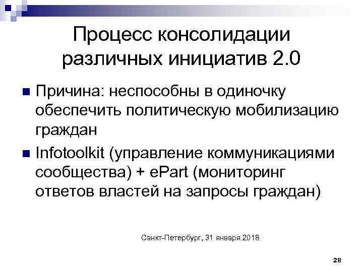 Процесс консолидации различных инициатив 2. 0 Причина: неспособны в одиночку обеспечить политическую мобилизацию граждан