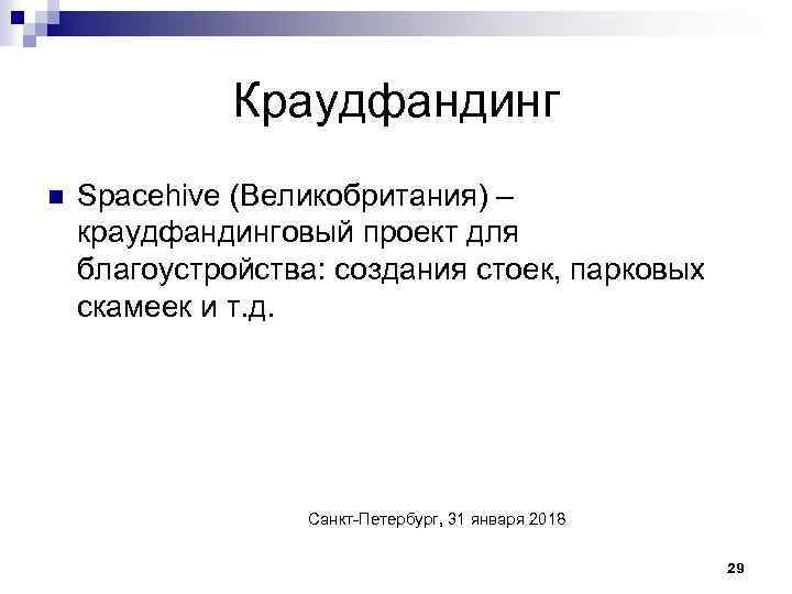 Краудфандинг n Spacehive (Великобритания) – краудфандинговый проект для благоустройства: создания стоек, парковых скамеек и