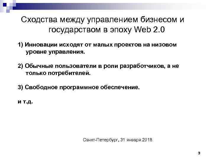 Сходства между управлением бизнесом и государством в эпоху Web 2. 0 1) Инновации исходят