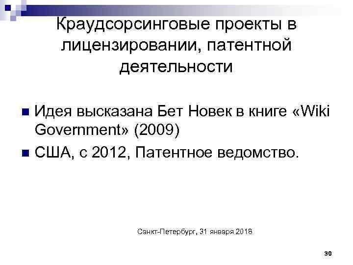 Краудсорсинговые проекты в лицензировании, патентной деятельности Идея высказана Бет Новек в книге «Wiki Government»