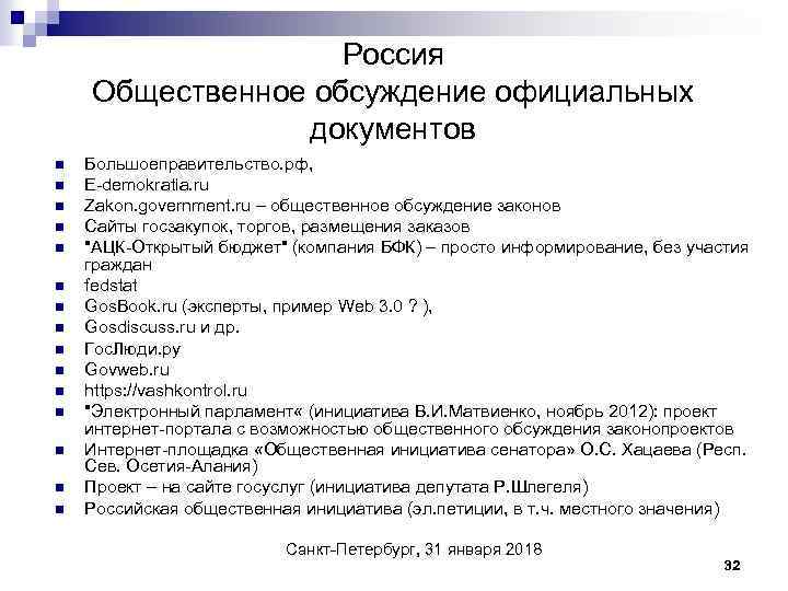 Россия Общественное обсуждение официальных документов n n n n Большоеправительство. рф, E-demokratia. ru Zakon.