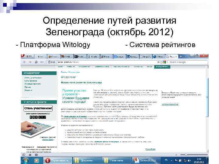 Определение путей развития Зеленограда (октябрь 2012) - Платформа Witology - Система рейтингов 39 