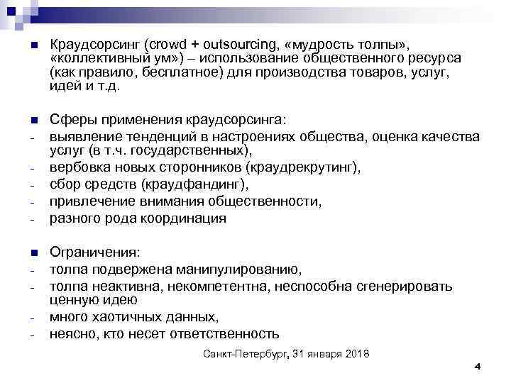 n Краудсорсинг (crowd + outsourcing, «мудрость толпы» , «коллективный ум» ) – использование общественного