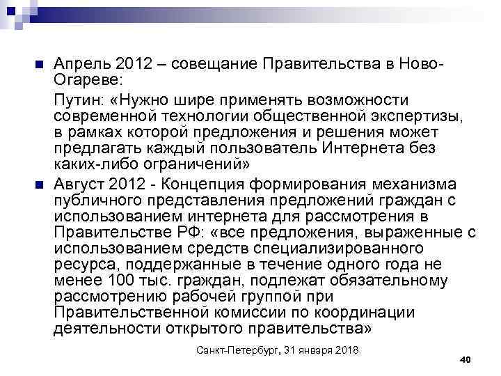 n n Апрель 2012 – совещание Правительства в Ново. Огареве: Путин: «Нужно шире применять