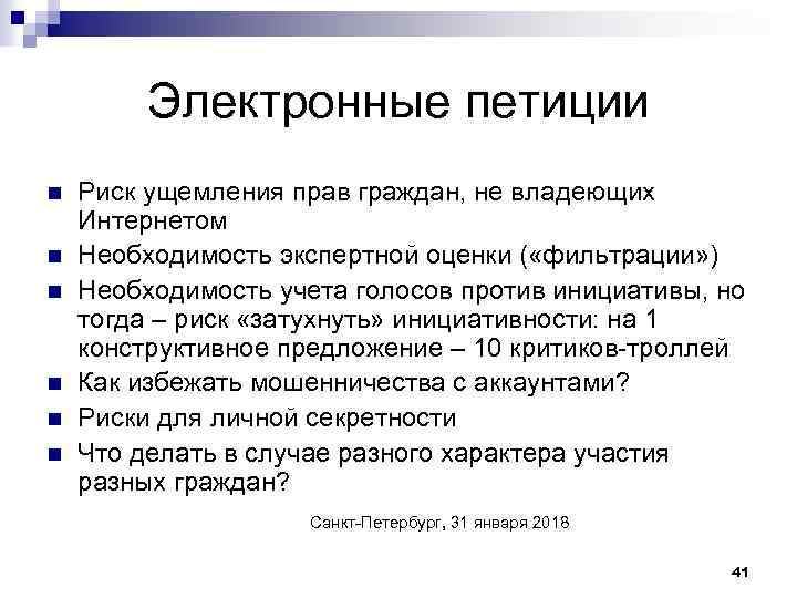 Электронные петиции n n n Риск ущемления прав граждан, не владеющих Интернетом Необходимость экспертной