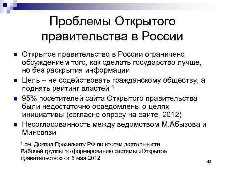 Проблемы Открытого правительства в России n n Открытое правительство в России ограничено обсуждением того,