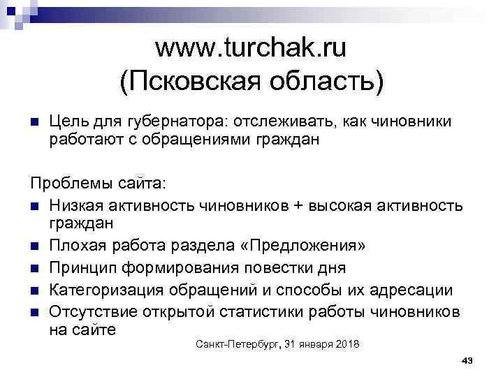 www. turchak. ru (Псковская область) n Цель для губернатора: отслеживать, как чиновники работают с