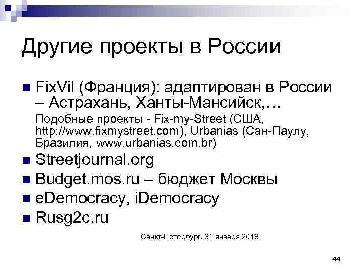 Другие проекты в России n Fix. Vil (Франция): адаптирован в России – Астрахань, Ханты-Мансийск,