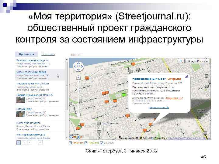  «Моя территория» (Streetjournal. ru): общественный проект гражданского контроля за состоянием инфраструктуры Санкт-Петербург, 31