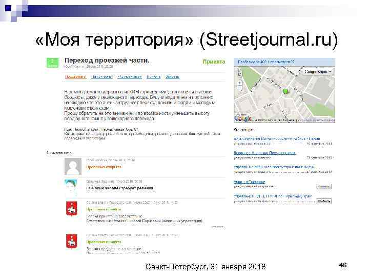  «Моя территория» (Streetjournal. ru) Санкт-Петербург, 31 января 2018 46 