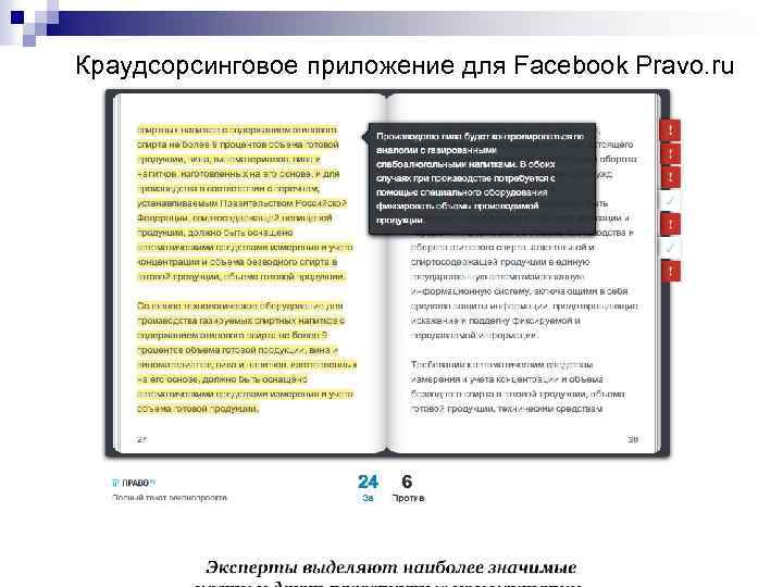 Краудсорсинговое приложение для Facebook Pravo. ru 47 