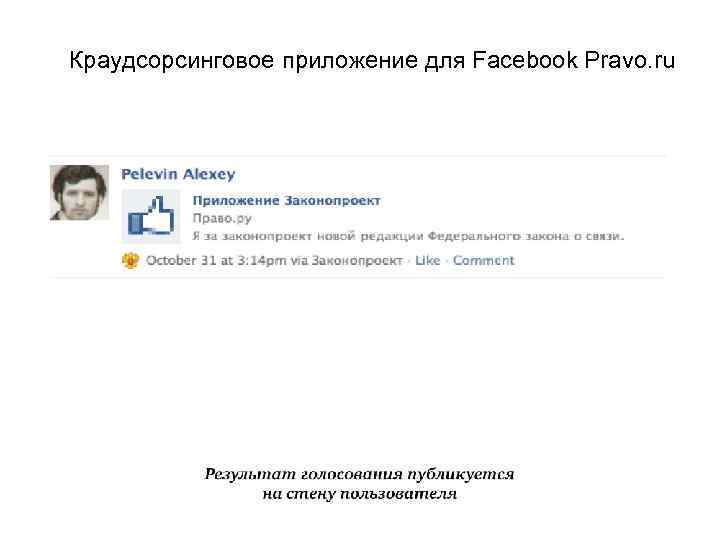 Краудсорсинговое приложение для Facebook Pravo. ru 49 