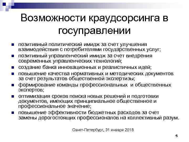 Возможности краудсорсинга в госуправлении n n n n позитивный политический имидж за счет улучшения