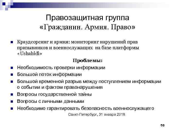 Правозащитная группа «Гражданин. Армия. Право» n n n n Краудсорсинг и армия: мониторинг нарушений