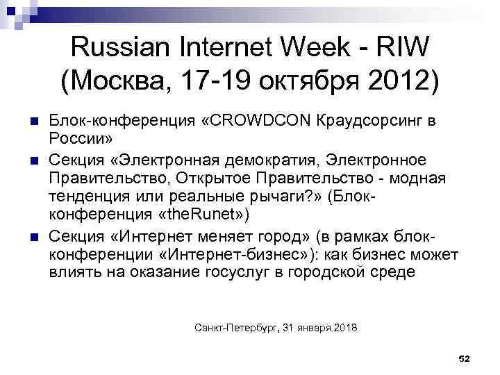 Russian Internet Week - RIW (Москва, 17 -19 октября 2012) n n n Блок-конференция