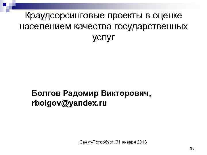 Краудсорсинговые проекты в оценке населением качества государственных услуг Болгов Радомир Викторович, rbolgov@yandex. ru Санкт-Петербург,