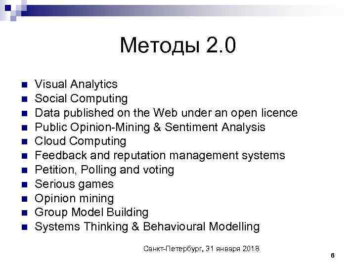 Методы 2. 0 n n n Visual Analytics Social Computing Data published on the