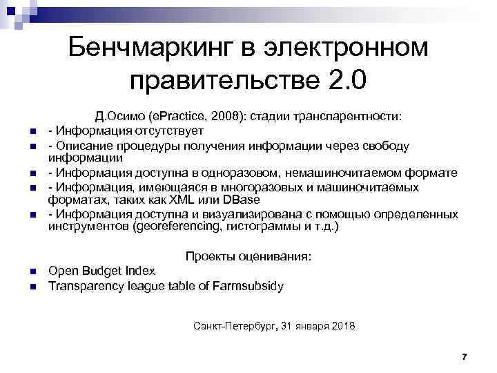 Бенчмаркинг в электронном правительстве 2. 0 n n n Д. Осимо (e. Practice, 2008):