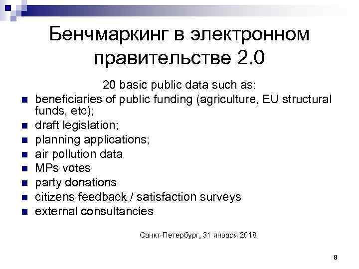 Бенчмаркинг в электронном правительстве 2. 0 n n n n 20 basic public data