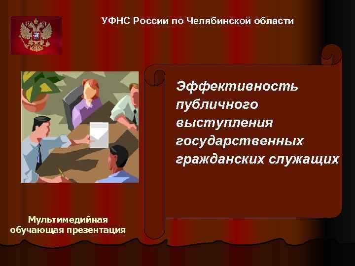 УФНС России по Челябинской области Эффективность публичного выступления государственных гражданских служащих Мультимедийная обучающая презентация